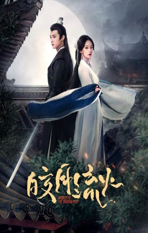 2024年国产大陆电视剧《皎月流火》全24集