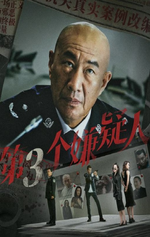 2024年国产悬疑片《第三个嫌疑人》HD国语中字
