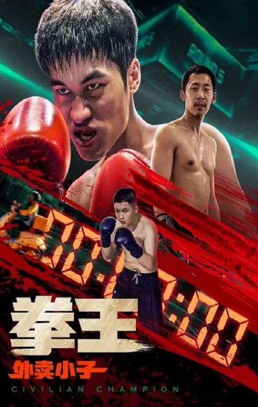 2024年国产动作喜剧片《拳王·外卖小子》HD国语中字