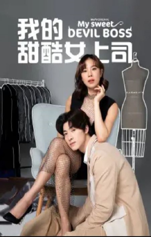 2024年泰国电视剧《我的甜酷女上司》全10集
