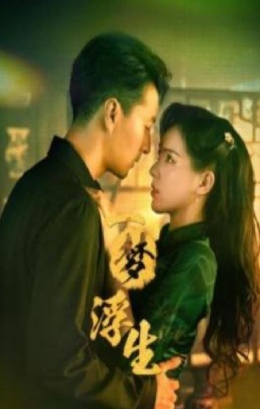 2024年国产大陆电视剧《一梦浮生》全24集