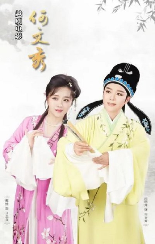 2021年国产戏曲片《何文秀》HD国语中英双字