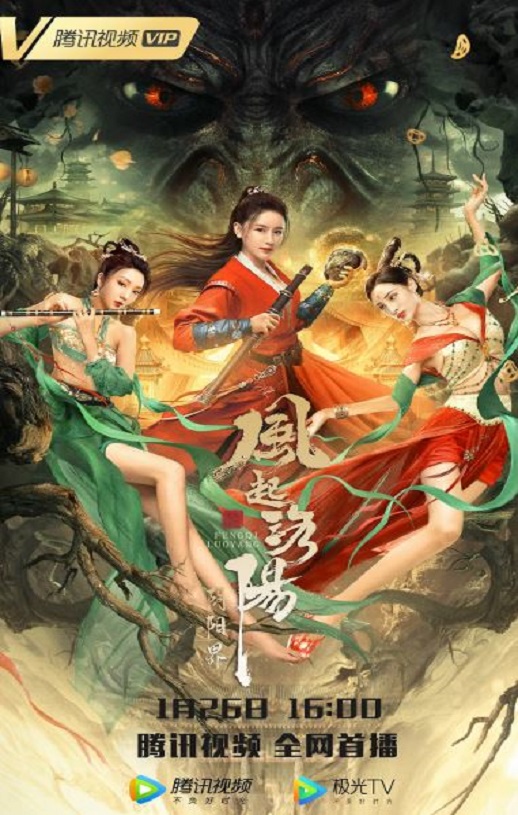 2022年国产奇幻片《风起洛阳之阴阳界》HD国语中字