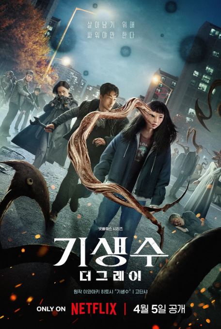 2024年韩国电视剧《寄生兽:灰色部队》全6集