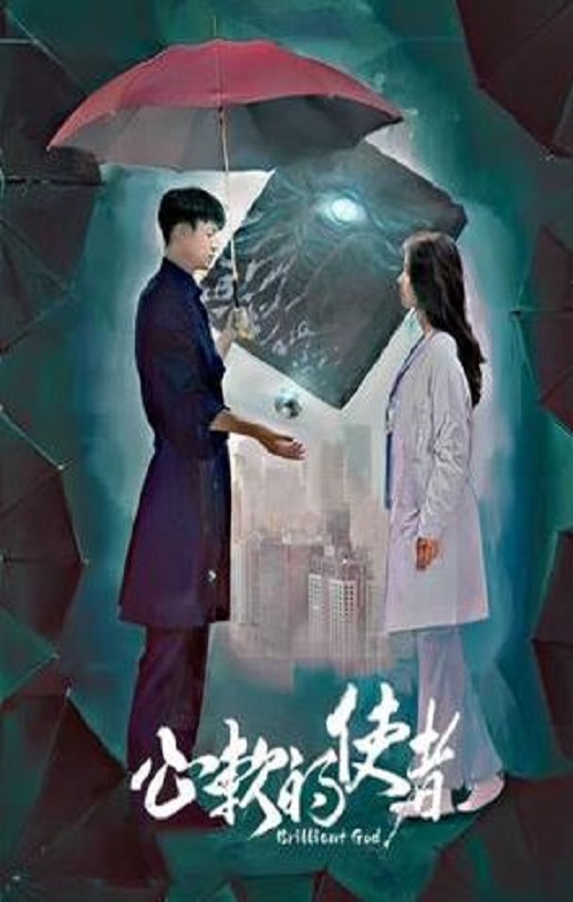 2024年国产大陆短剧《心软的使者》全18集