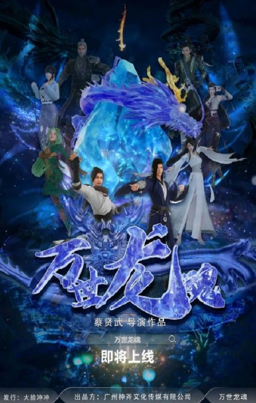 2024年国产动画片《万世龙魂》HD国语中字