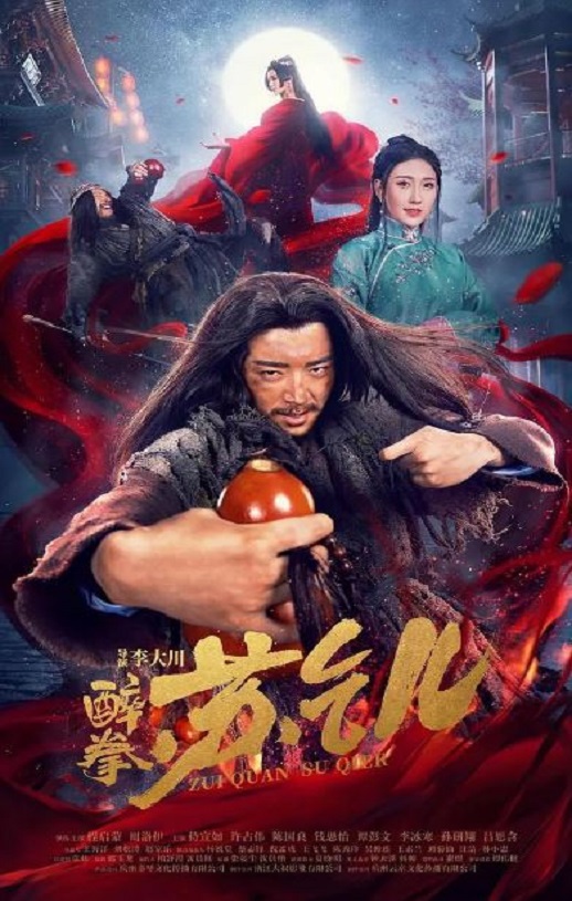 2021年国产武侠片《醉拳苏乞儿》HD国语中字
