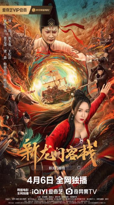 2024年国产奇幻片《新龙门客栈》HD国语中字