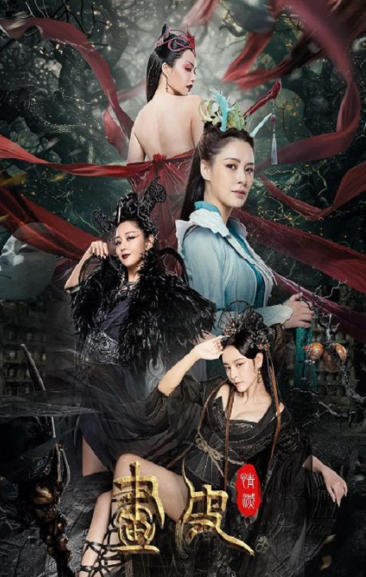 2024年国产奇幻片《画皮：情灭》HD国语中字