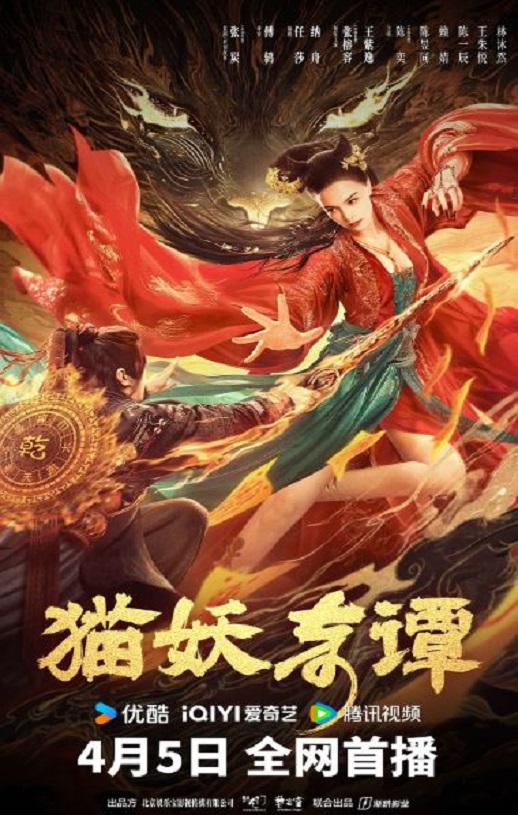 2024年国产奇幻片《猫妖奇谭》HD国语中字