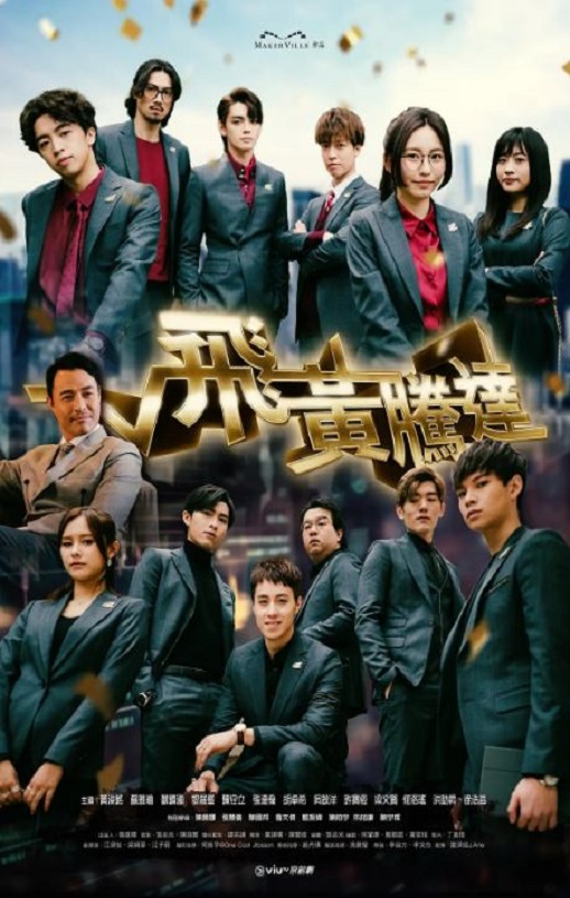2024年中国香港电视剧《飞黄腾达》全25集