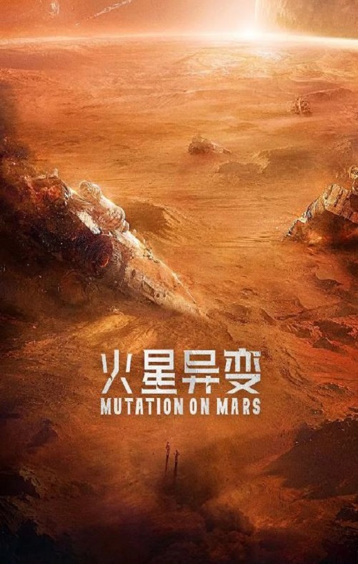 2021年国产科幻片《火星异变》HD国语中英双字