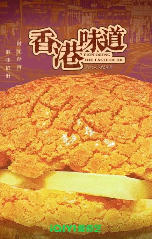 2024年国产大陆纪录片《香港味道》全7集