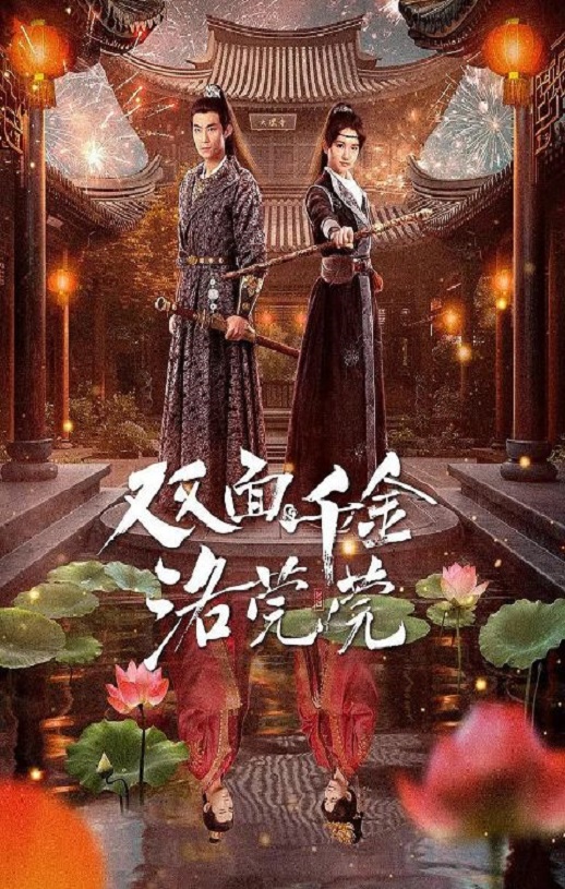 2024年国产大陆短剧《双面千金洛莞莞》全24集