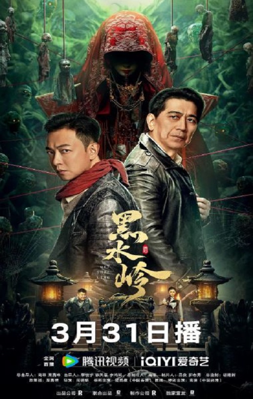 2024年国产惊悚片《黑水岭》HD国语中字