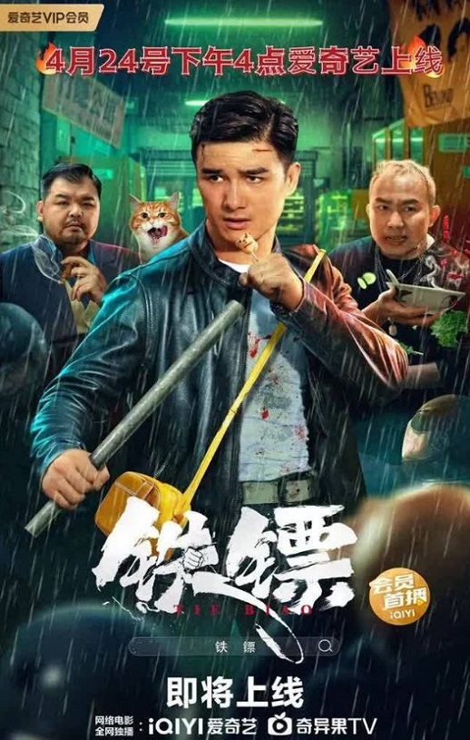 2024年国产动作片《铁镖》HD国语中字