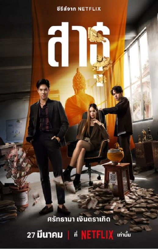 2024年泰国电视剧《绝庙骗局》全9集