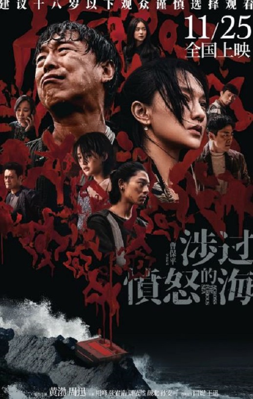 2023年国产7.5分悬疑犯罪片《涉过愤怒的海》BD国语中字