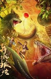 2024年国产奇幻片《异域狼孩》HD国语中字