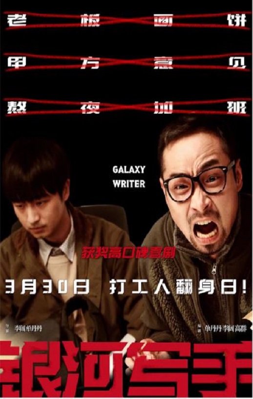2023年国产喜剧片《银河写手》HD中英双字