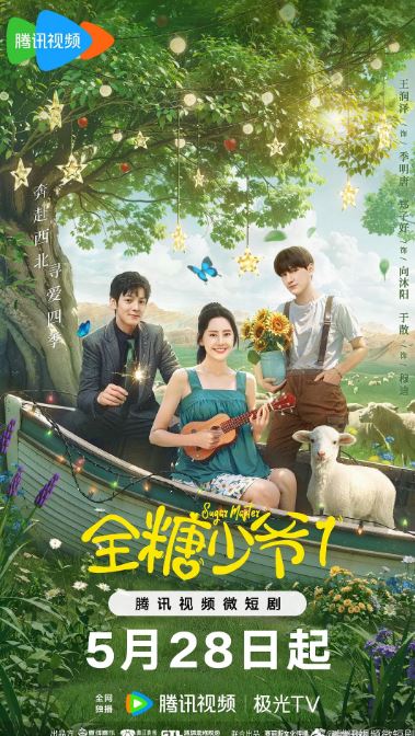 2024年国产大陆短剧《全糖少爷1》全18集