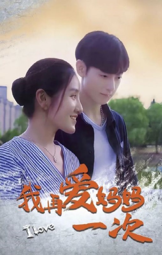 2024年国产剧情片《我再爱妈妈一次》HD国语中字