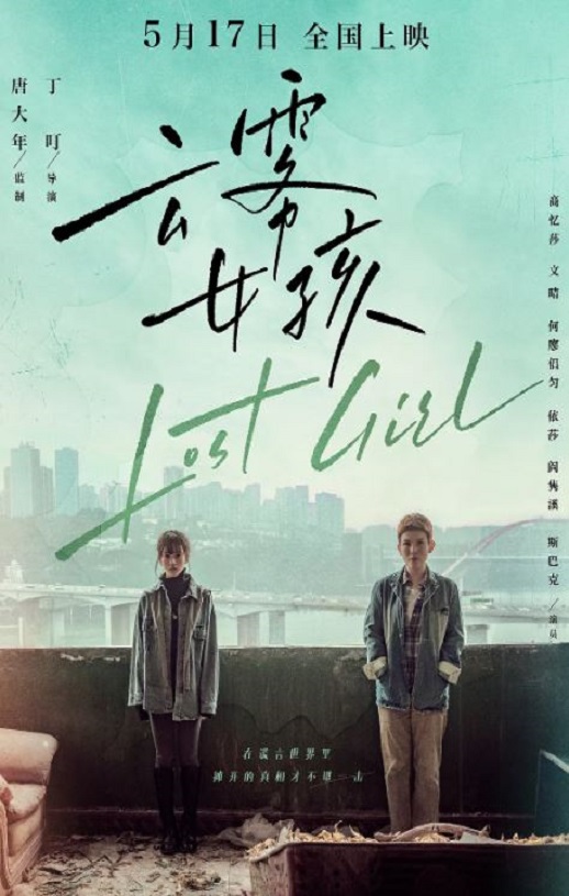 2024年国产剧情片《云雾女孩》HD国语中字