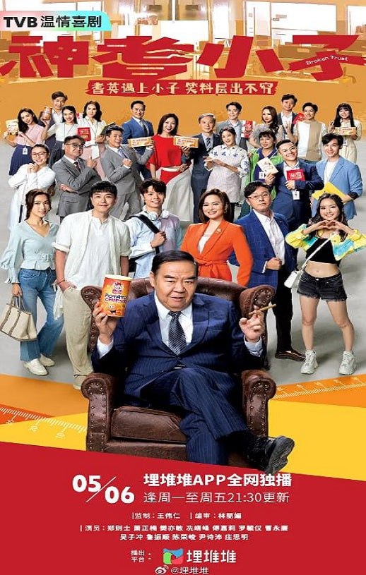 2024年中国香港电视剧《神耆小子》全20集