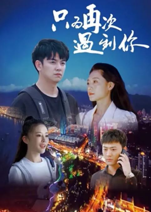 2024年国产爱情片《只为再次遇见你》HD国语中字