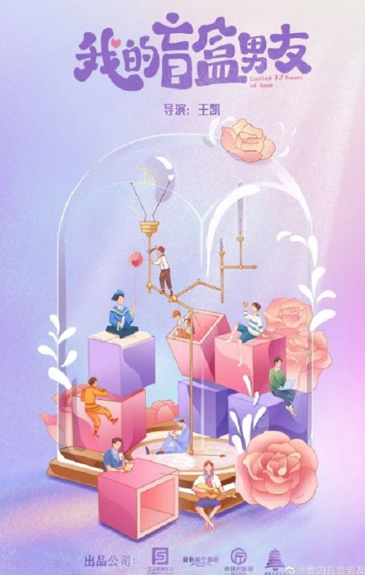 2024年国产大陆电视剧《我的盲盒恋人》全24集