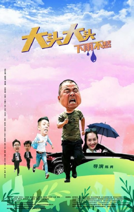 2022年国产剧情片《大头大头，下雨不愁》HD国语中字