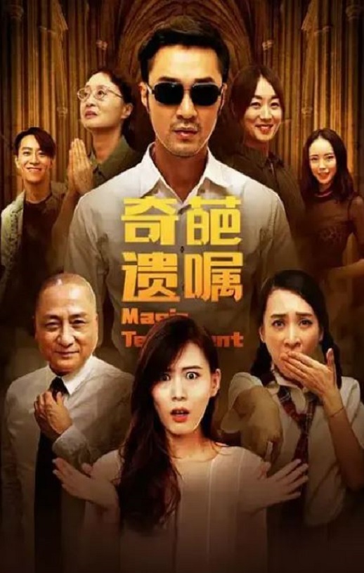 2020年国产喜剧片《奇葩遗嘱》HD国语中字