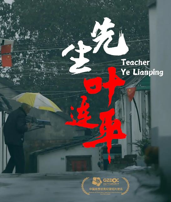 2021年国产纪录片《先生叶连平》HD国语中字