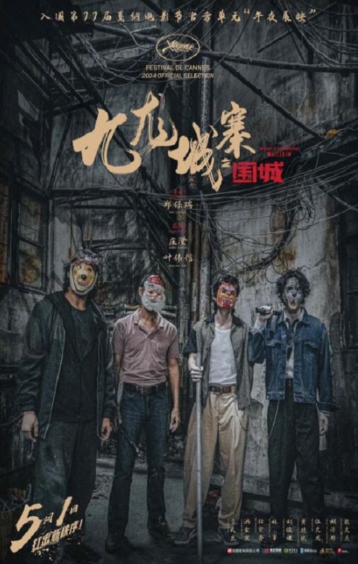 2024年中国香港动作片《九龙城寨之围城》BD国粤双语中字