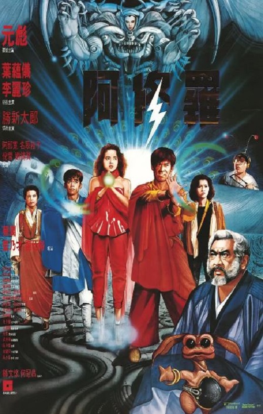 1990年中国台湾经典动作片《阿修罗》蓝光国粤双语中字