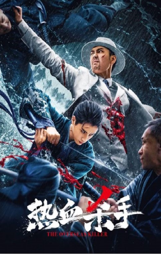 2024年国产动作片《热血杀手》HD国语中字