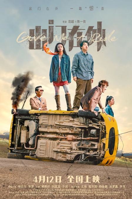 2024年国产喜剧片《出门在外》HD国语中字