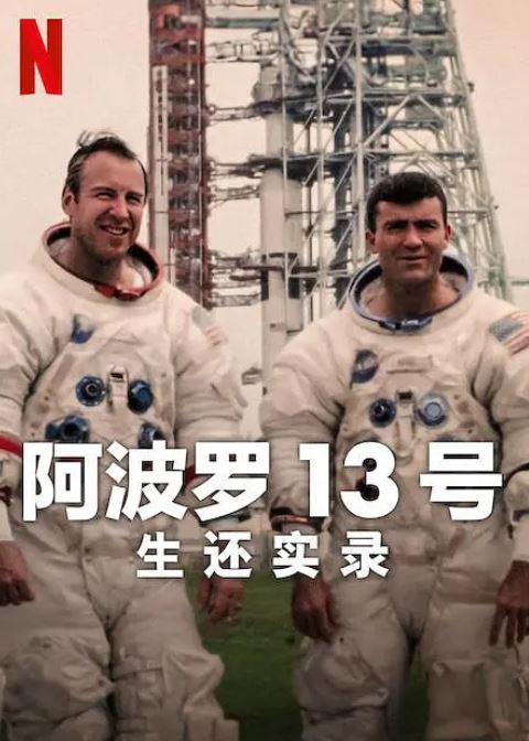 2024年英国纪录片《阿波罗13号:生还实录》HD中英双字