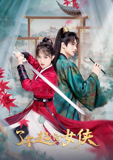 2024年国产大陆电视剧《了不起的女侠》全24集