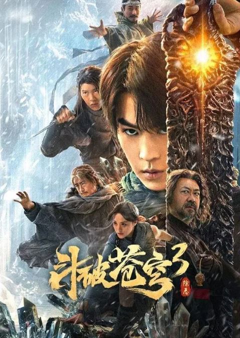 2024年国产奇幻片《斗破苍穹3:除恶》HD国语中字