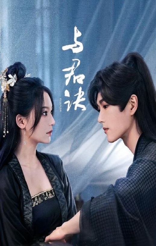2024年国产大陆电视剧《与君诀》全27集