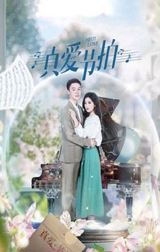 2024年国产大陆电视剧《真爱节拍》全24集