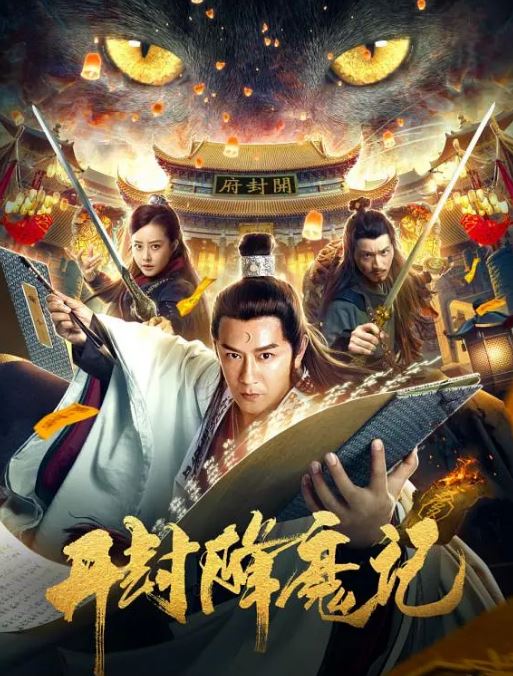 2019年国产动作片《开封降魔记》HD国语中字