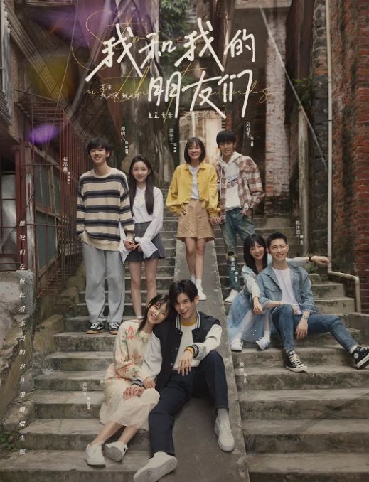 2024年国产大陆电视剧《我和我的朋友们》全24集