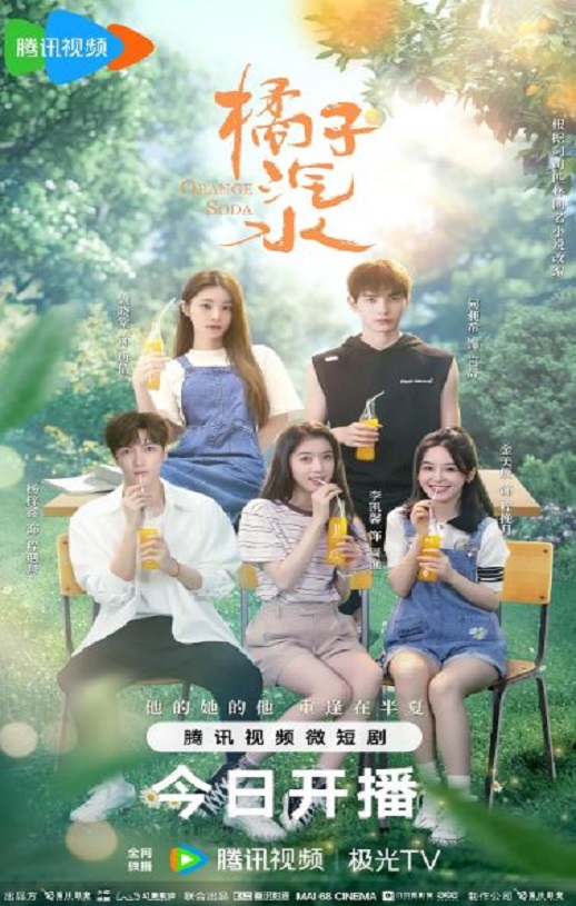 2024年国产大陆电视剧《橘子汽水》全20集