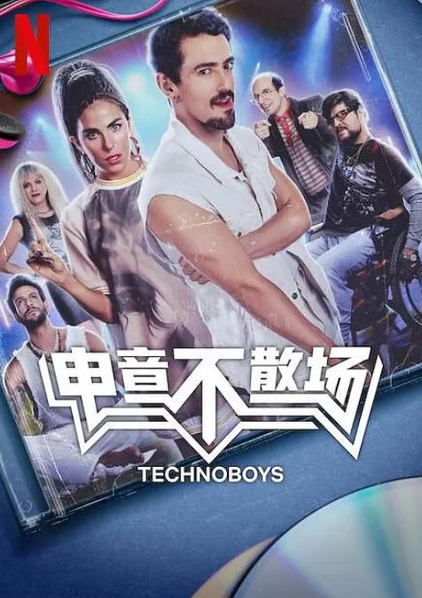 2024年墨西哥音乐片《电音不散场》BD西班牙语中字