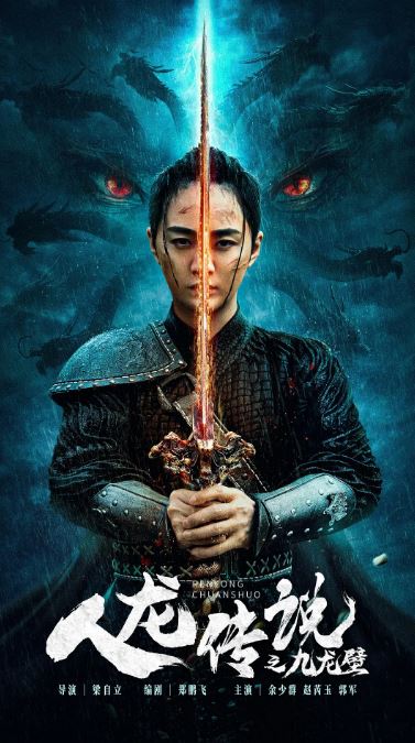 2024年国产奇幻片《人龙传说之九龙壁》HD国语中字