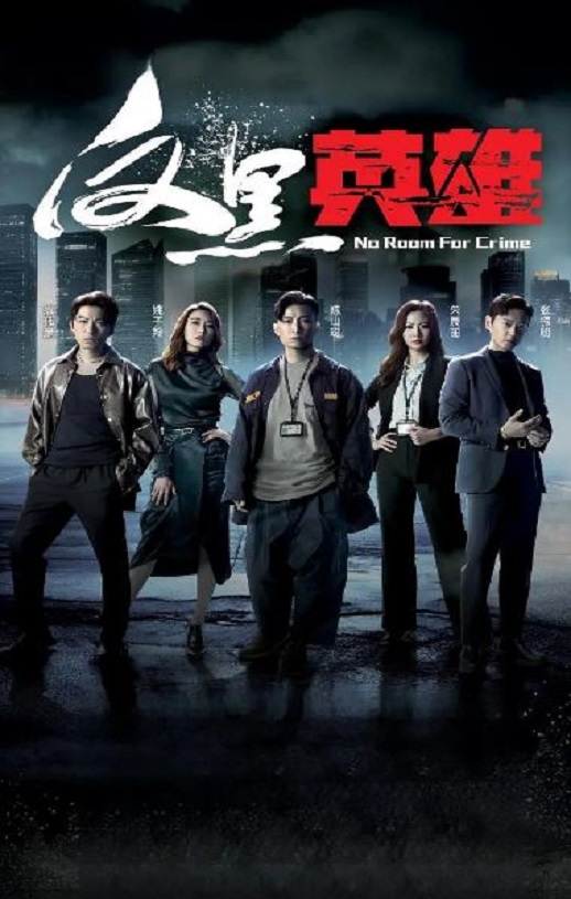 2024年中国香港电视剧《反黑英雄 粤语版》全25集