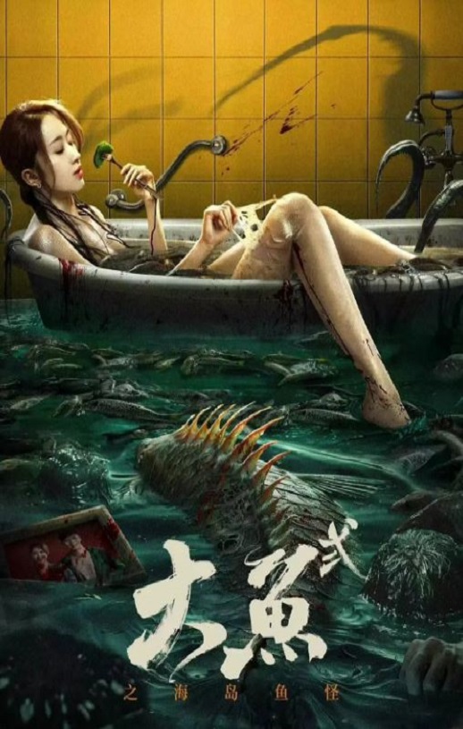 2024年国产惊悚片《大鱼2之海岛鱼怪》HD国语中字