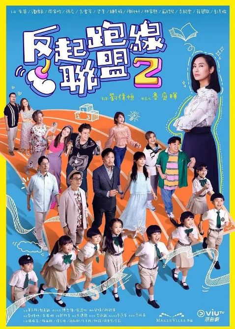 2024年中国香港电视剧《反起跑线联盟2》全15集